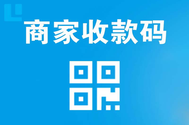 芒康拉卡拉商家收款码