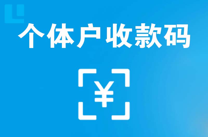 芒康拉卡拉个体户收款码